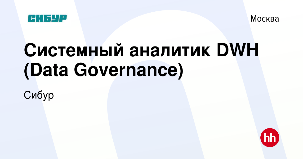 Вакансия Системный аналитик DWH (Data Governance) в Москве, работа в  компании Сибур (вакансия в архиве c 7 сентября 2021)