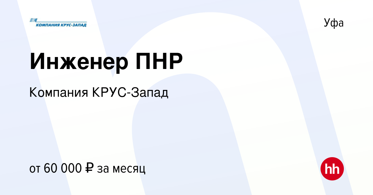 Вакансия Инженер ПНР в Уфе, работа в компании Компания КРУС-Запад (вакансия  в архиве c 5 июня 2022)