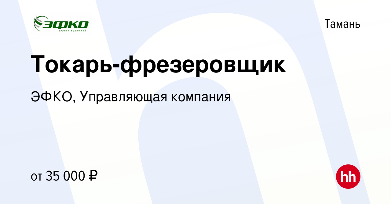 Вакансия Токарь-фрезеровщик в Тамани, работа в компании ЭФКО, Управляющая  компания (вакансия в архиве c 24 июля 2021)