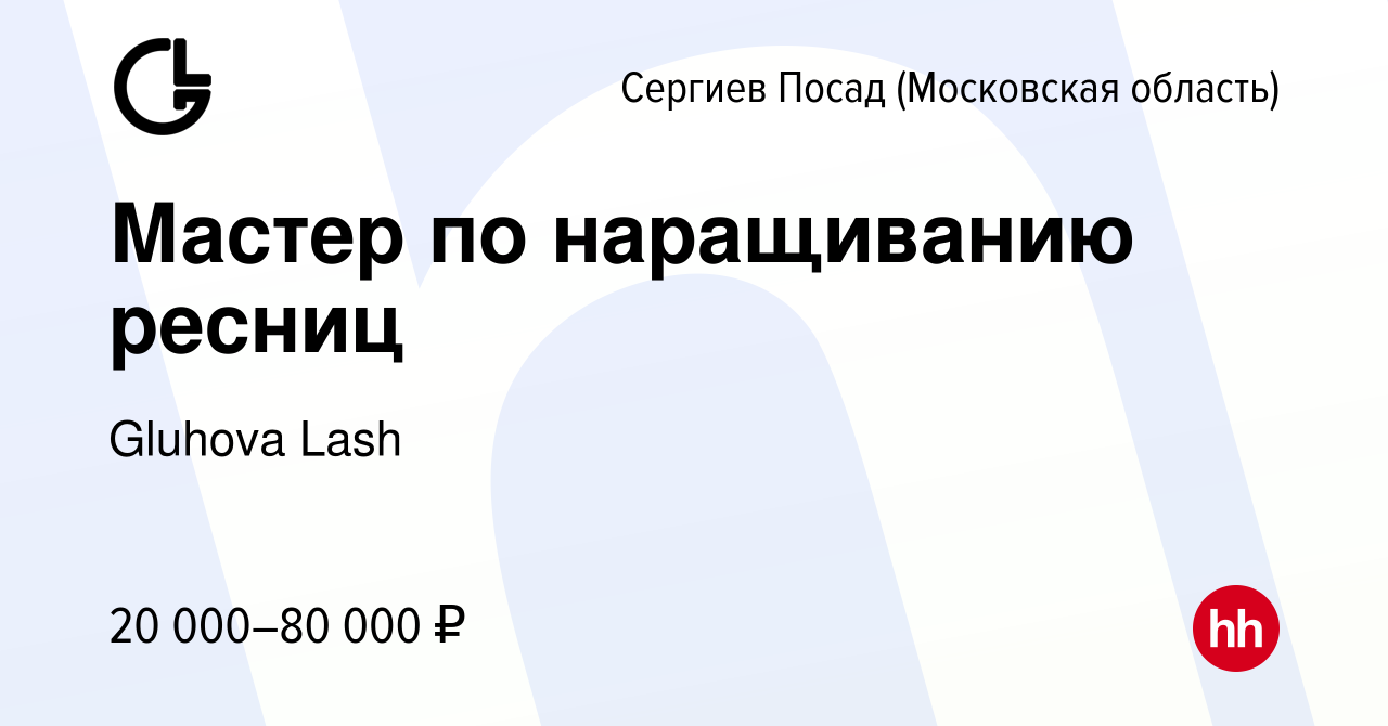 Вакансия Мастер по наращиванию ресниц в Сергиев Посаде, работа в компании  Gluhova Lash (вакансия в архиве c 26 мая 2021)