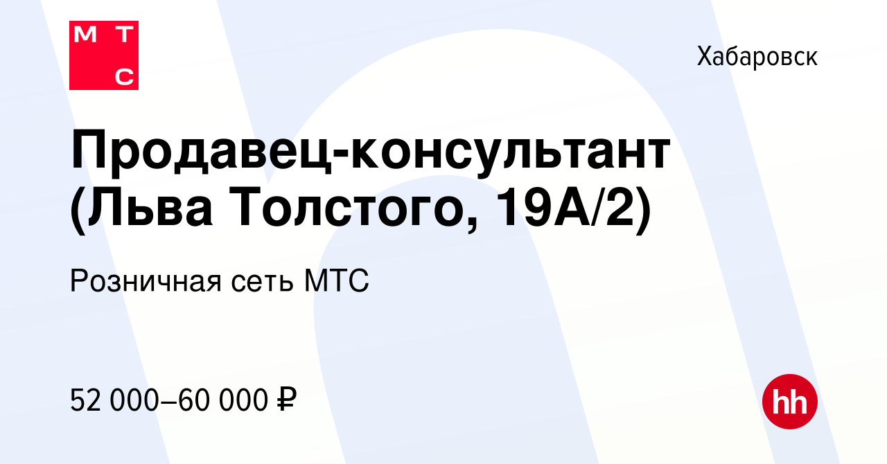 Вакансия Продавец-консультант (Льва Толстого, 19А/2) в Хабаровске, работа в  компании Розничная сеть МТС