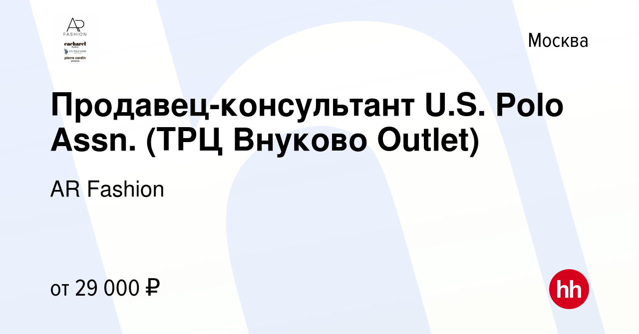 Вакансия Продавец-консультант U.S. Polo Assn. (ТРЦ Внуково Outlet) в  Москве, работа в компании AR Fashion (вакансия в архиве c 6 октября 2021)