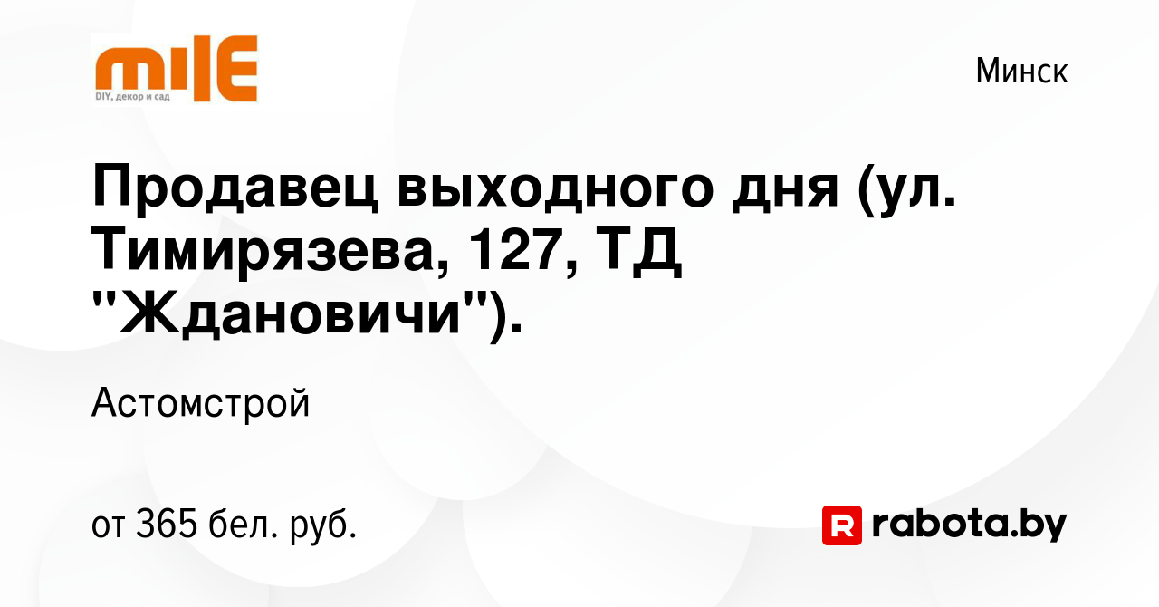 Вакансия Продавец выходного дня (ул. Тимирязева, 127, ТД 