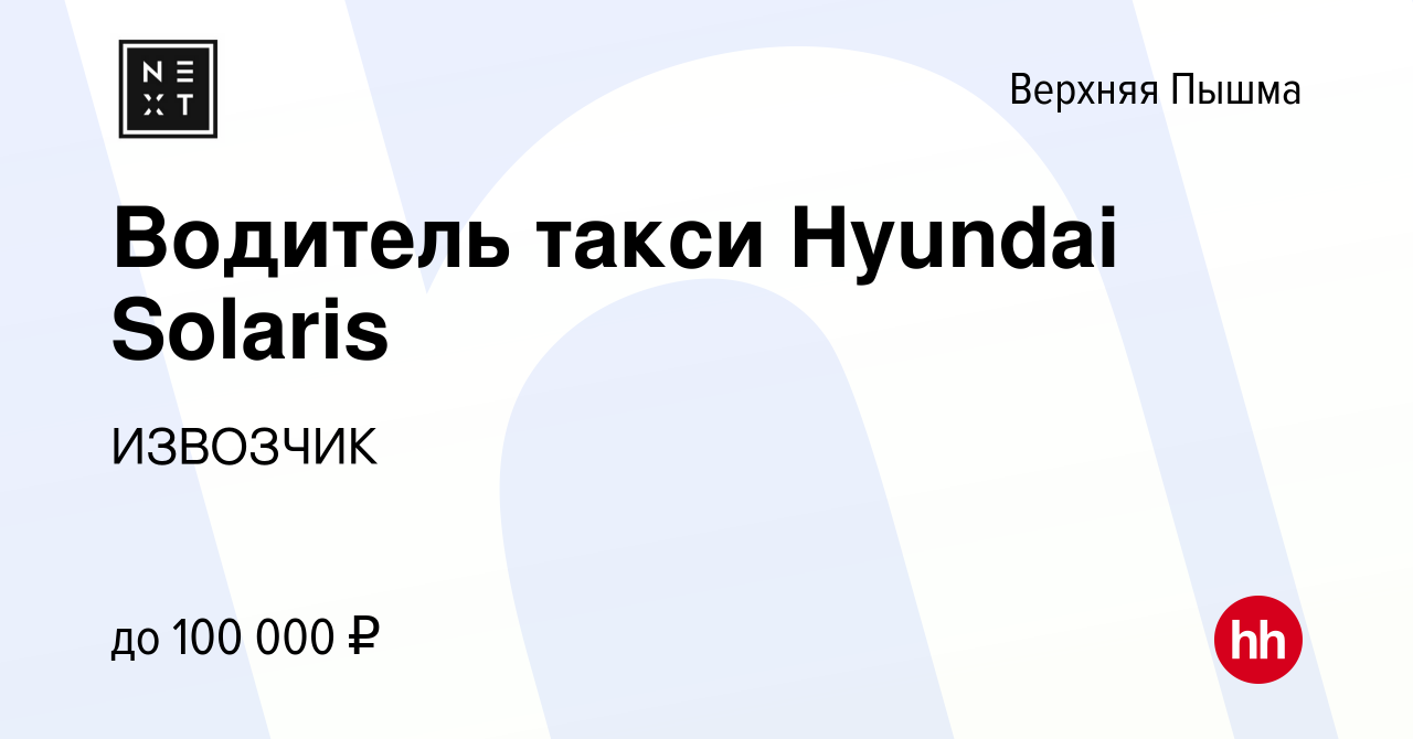 Вакансия Водитель такси Hyundai Solaris в Верхней Пышме, работа в компании  ИЗВОЗЧИК (вакансия в архиве c 23 марта 2022)