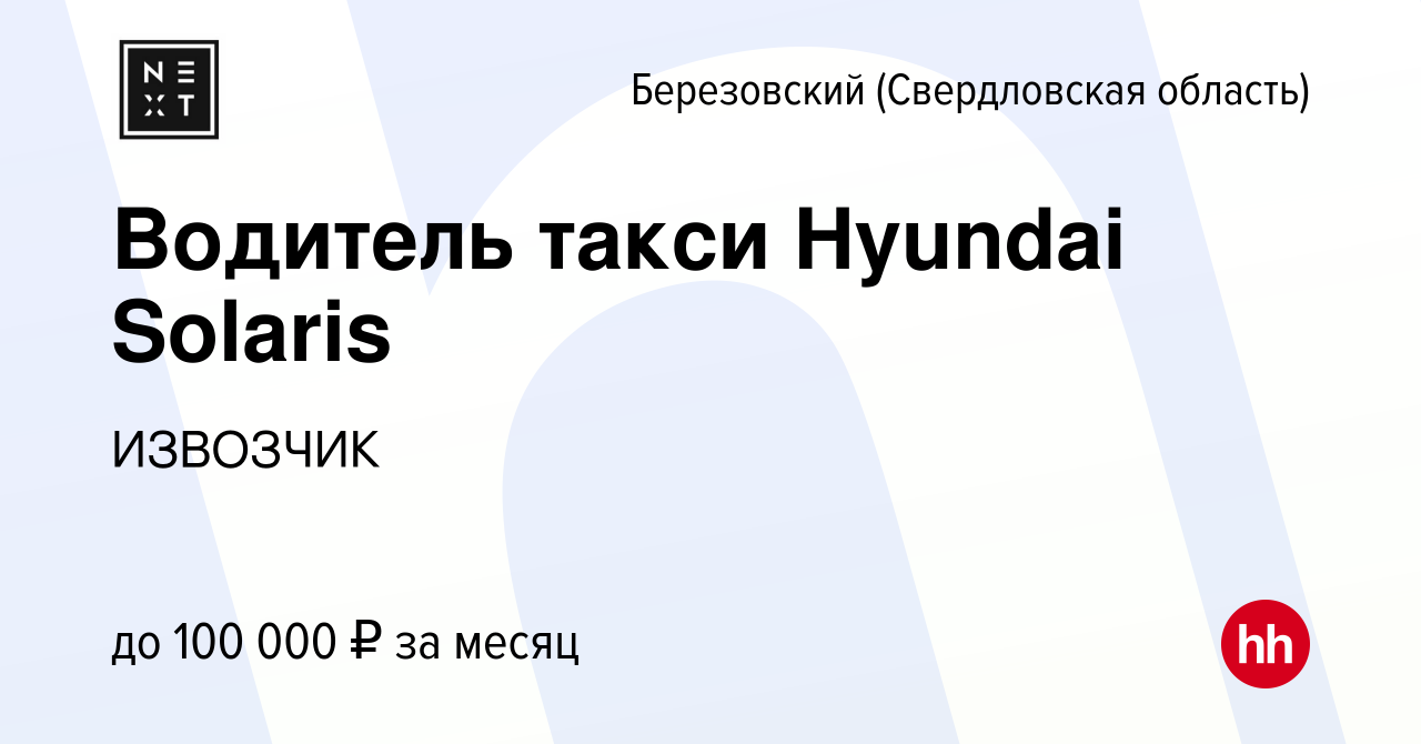 Вакансия Водитель такси Hyundai Solaris в Березовском, работа в компании  ИЗВОЗЧИК (вакансия в архиве c 24 марта 2022)