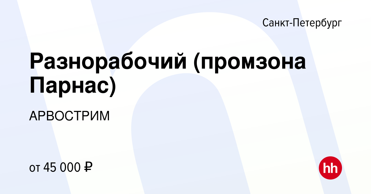 Вакансия Разнорабочий (промзона Парнас) в Санкт-Петербурге, работа в  компании АРВОСТРИМ (вакансия в архиве c 17 мая 2021)