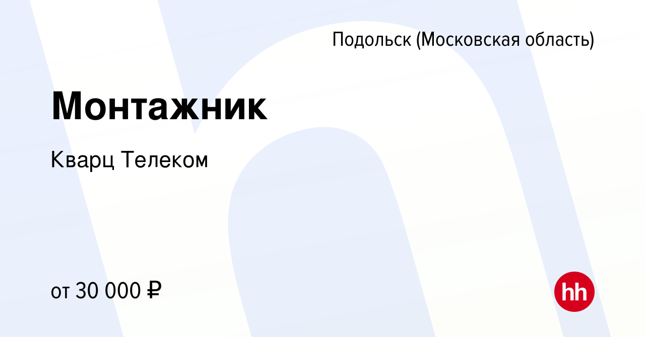 Вакансия Монтажник в Подольске (Московская область), работа в компании Кварц  Телеком (вакансия в архиве c 26 мая 2021)