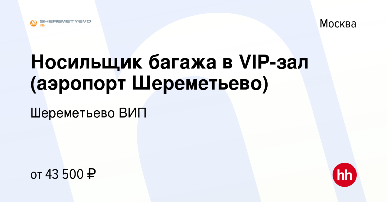 Вакансия Носильщик багажа в VIP-зал (аэропорт Шереметьево) в Москве, работа  в компании Шереметьево ВИП (вакансия в архиве c 16 марта 2022)