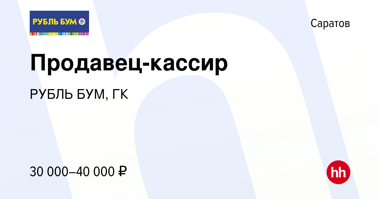 Вакансия Продавец-кассир в Саратове, работа в компании РУБЛЬ БУМ, ГК  (вакансия в архиве c 26 января 2024)