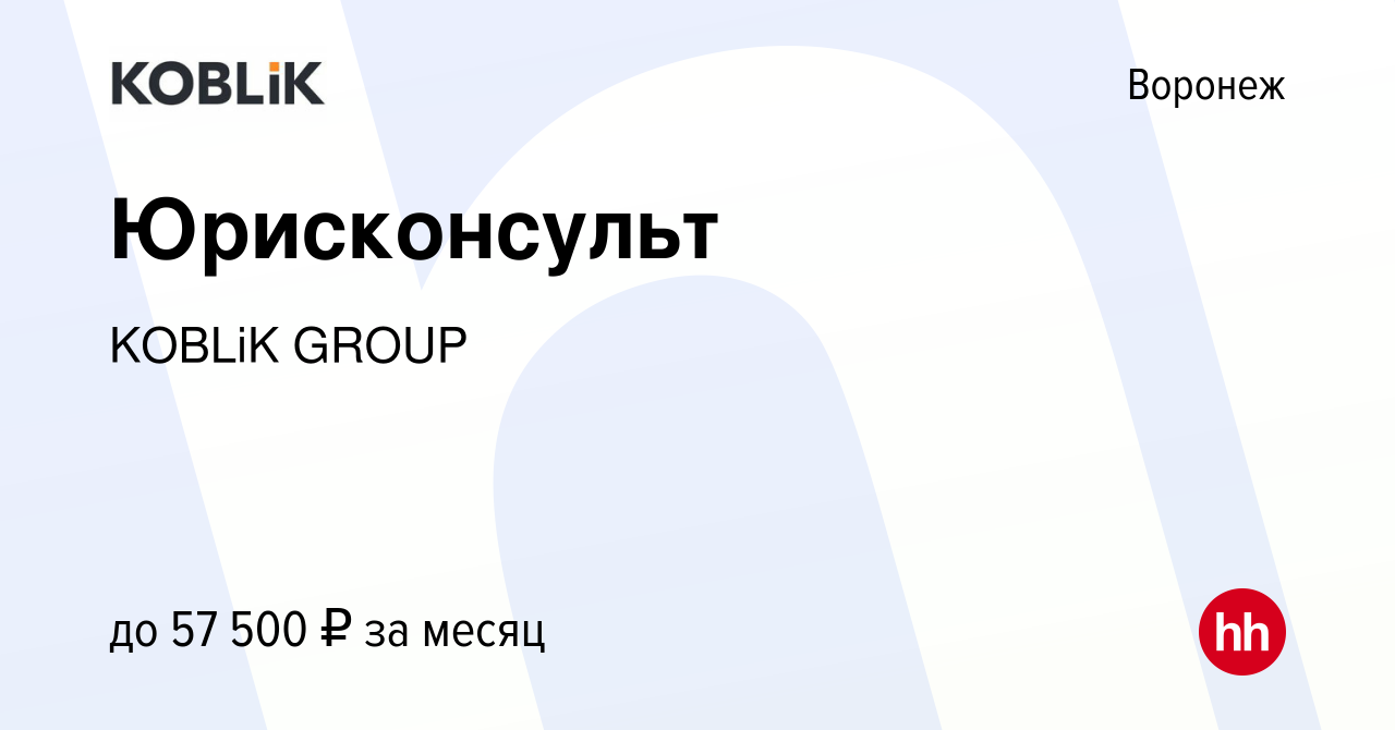 Вакансия Юрисконсульт в Воронеже, работа в компании KOBLiK GROUP (вакансия  в архиве c 6 сентября 2021)