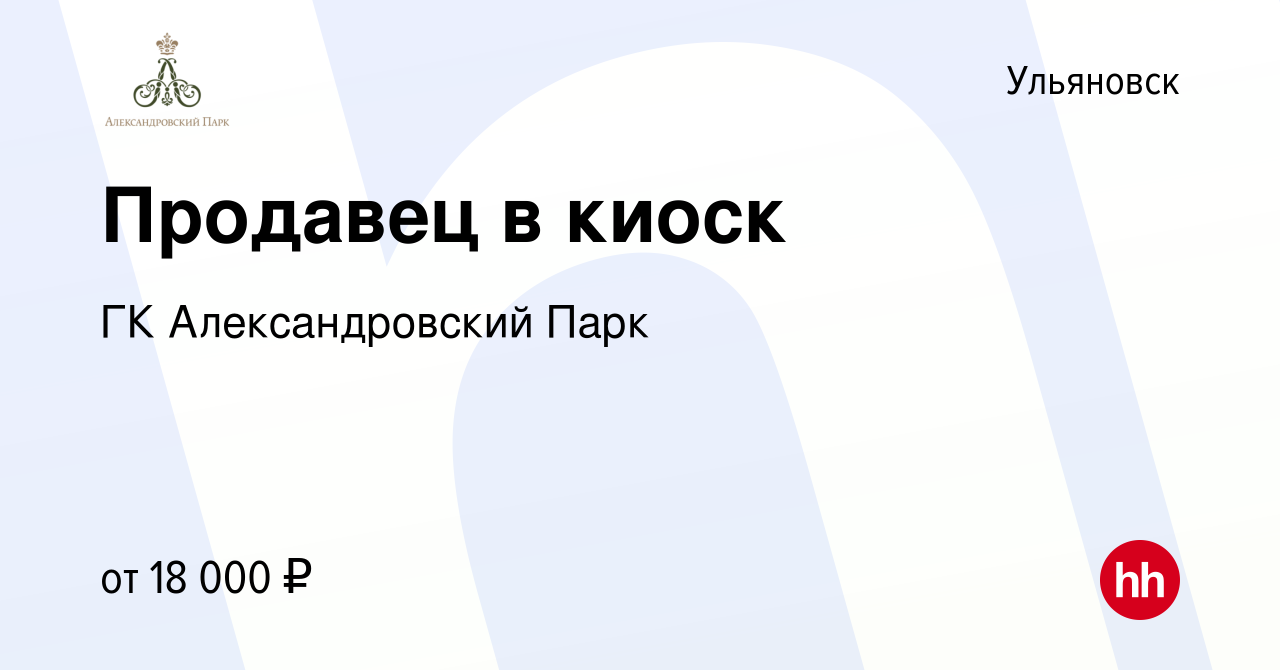 Вакансия Продавец в киоск в Ульяновске, работа в компании ГК  Александровский Парк (вакансия в архиве c 25 мая 2021)