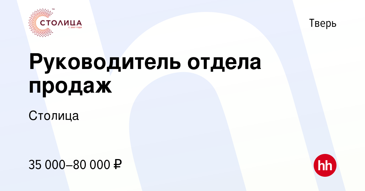 Вакансия Руководитель отдела продаж в Твери, работа в компании Столица  (вакансия в архиве c 10 ноября 2021)