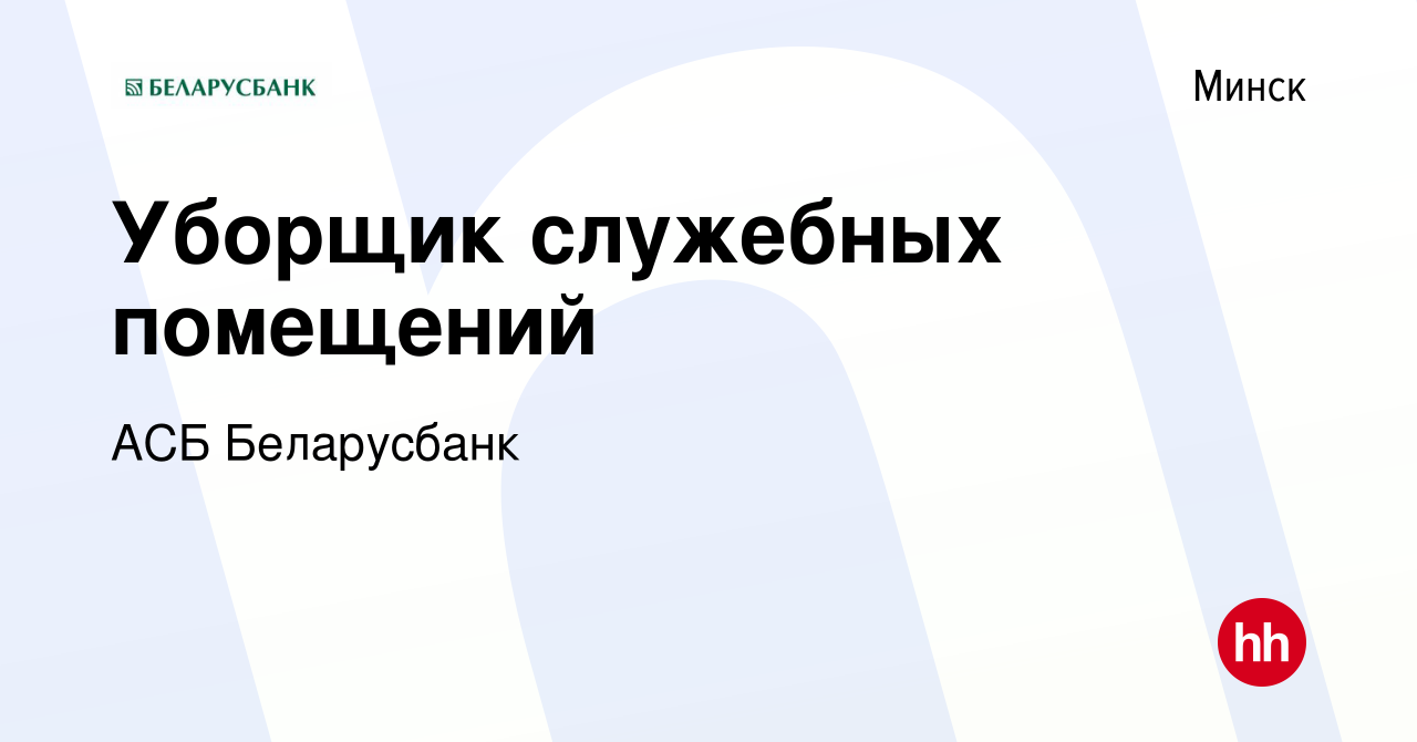 Вакансия Уборщик служебных помещений в Минске, работа в компании АСБ  Беларусбанк (вакансия в архиве c 19 мая 2021)