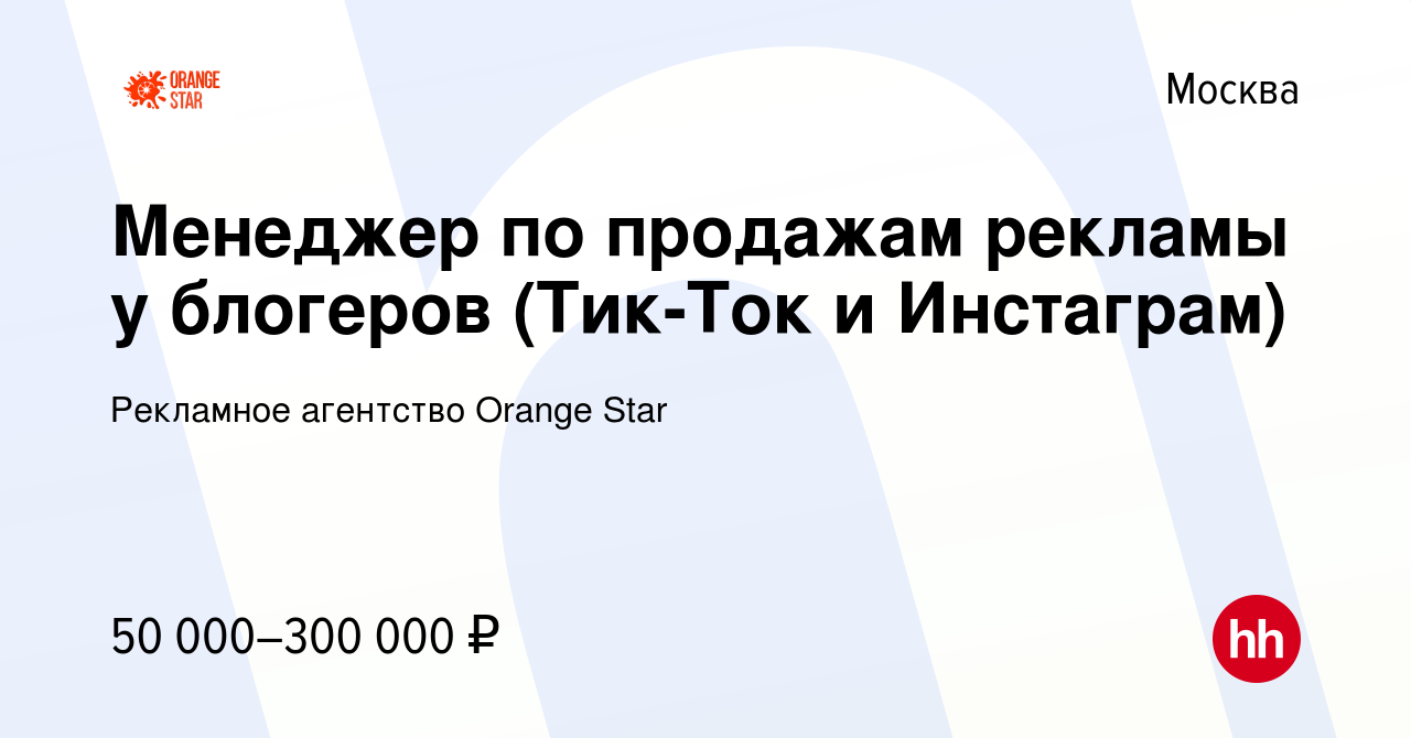 Вакансия Менеджер по продажам рекламы у блогеров (Тик-Ток и Инстаграм) в  Москве, работа в компании Рекламное агентство Orange Star (вакансия в  архиве c 3 июня 2021)