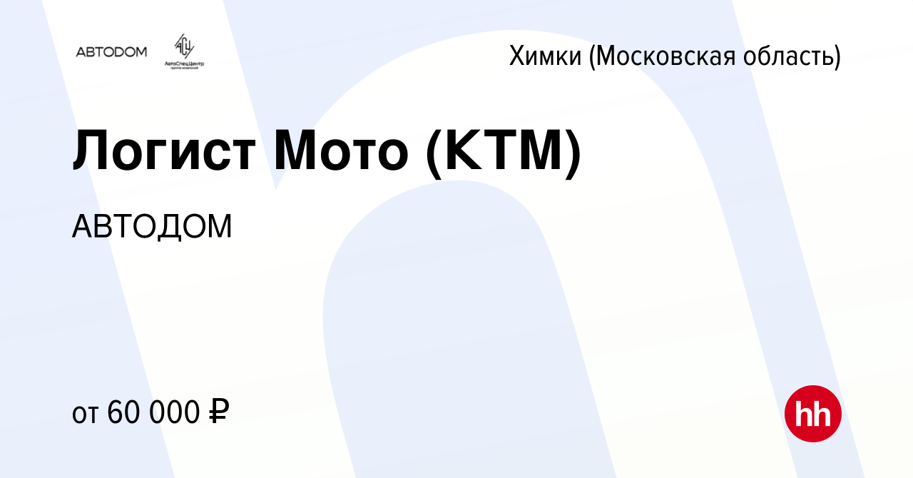 Вакансия Логист Мото (КТМ) в Химках, работа в компании АВТОДОМ (вакансия в  архиве c 20 мая 2021)