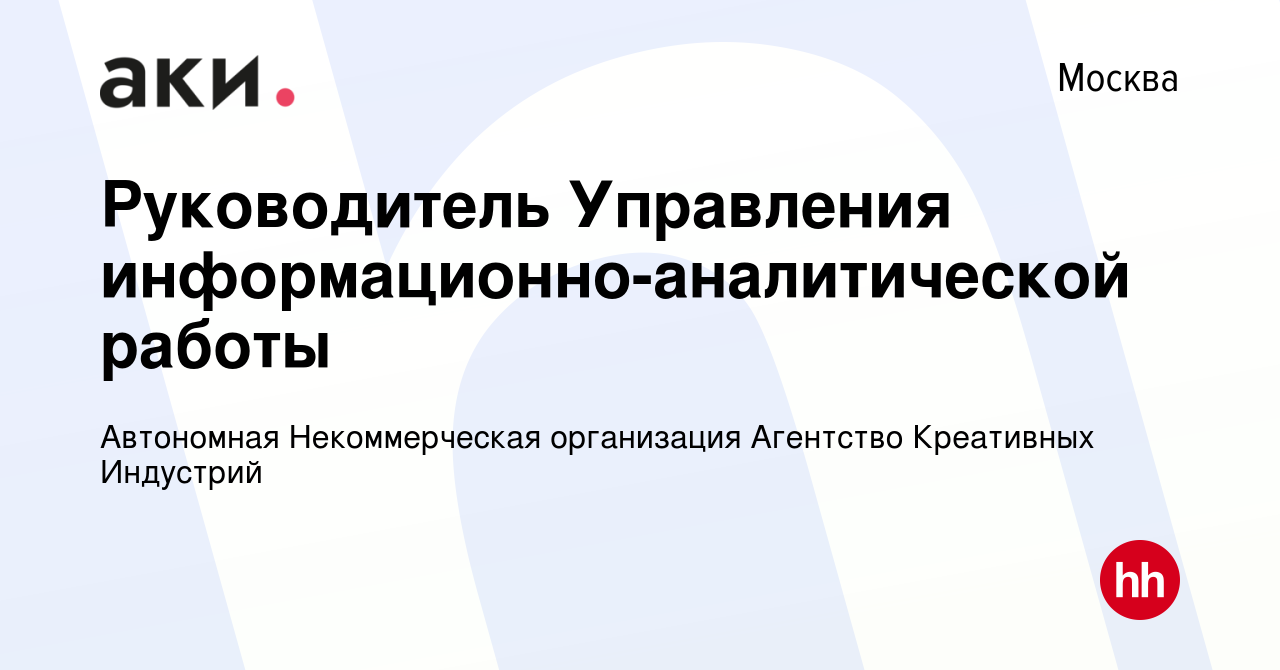 Вакансия Руководитель Управления информационно-аналитической работы в  Москве, работа в компании Автономная Некоммерческая организация Агентство  Креативных Индустрий (вакансия в архиве c 26 мая 2021)