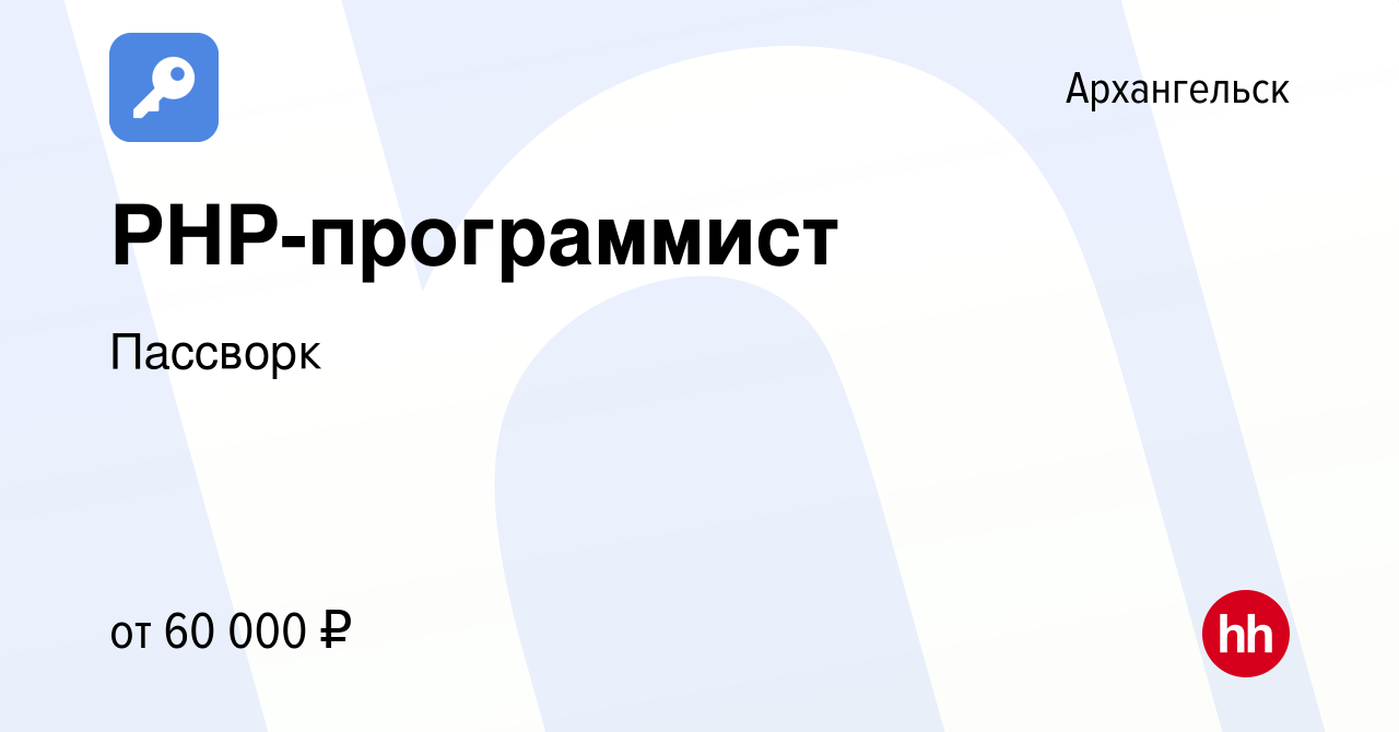 Вакансия PHP-программист в Архангельске, работа в компании Пассворк  (вакансия в архиве c 26 мая 2021)