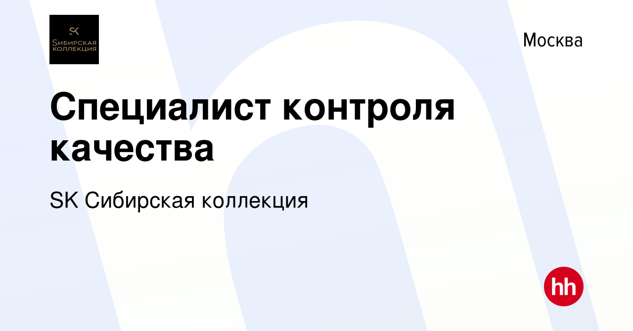 Вакансия Специалист контроля качества в Москве, работа в компании SK  Сибирская коллекция (вакансия в архиве c 26 мая 2021)