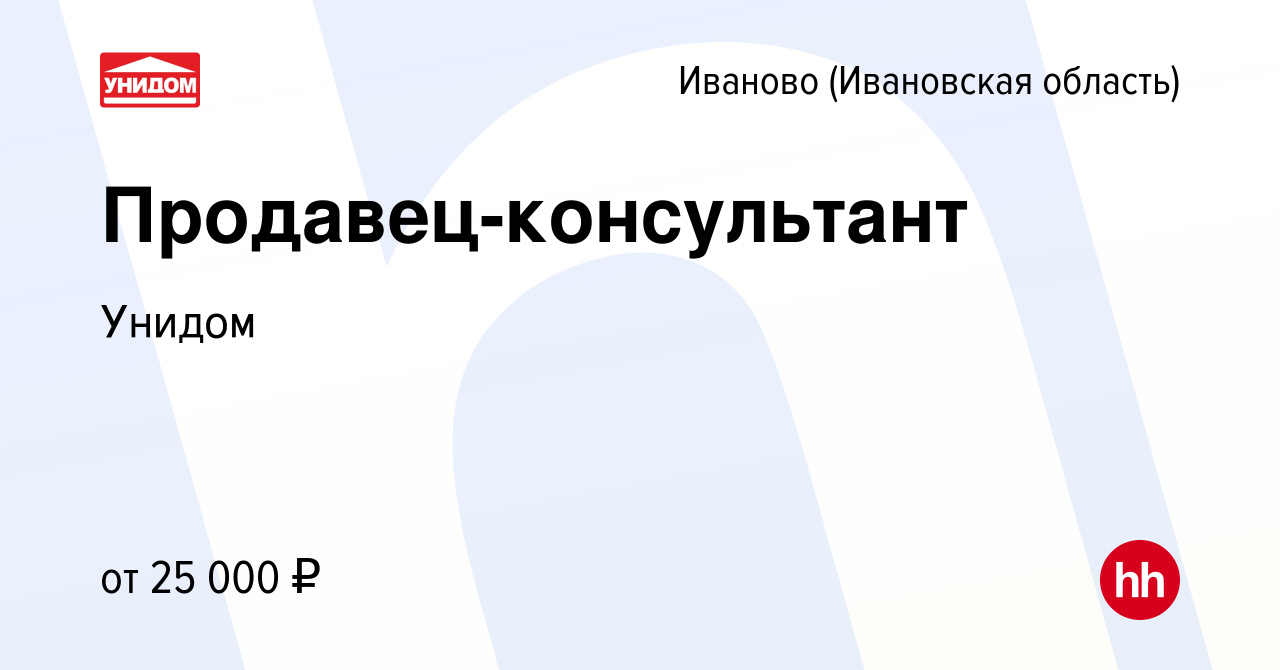 Вакансия Продавец-консультант в Иваново, работа в компании Унидом (вакансия  в архиве c 26 мая 2021)