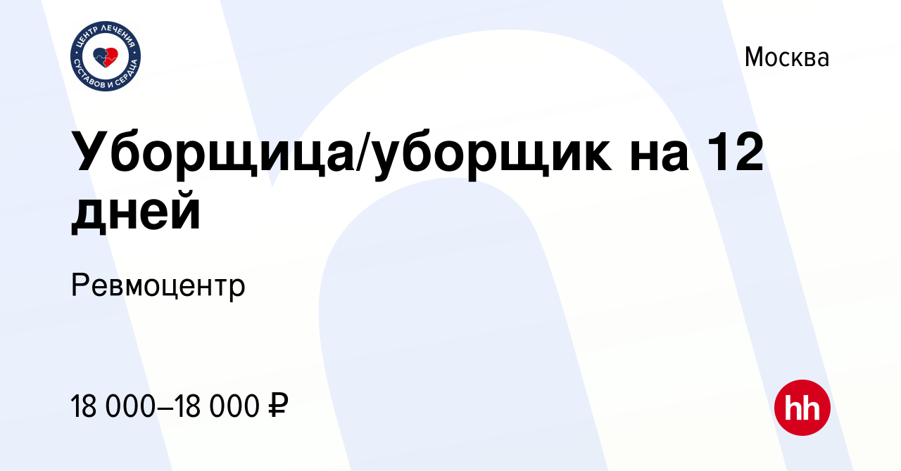 Вакансия Уборщица/уборщик на 12 дней в Москве, работа в компании Ревмоцентр  (вакансия в архиве c 5 июня 2021)