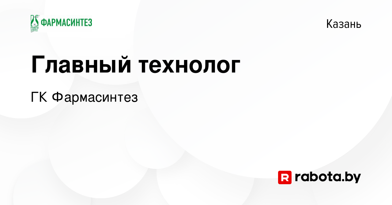 Вакансия Главный технолог в Казани, работа в компании ГК Фармасинтез  (вакансия в архиве c 26 мая 2021)