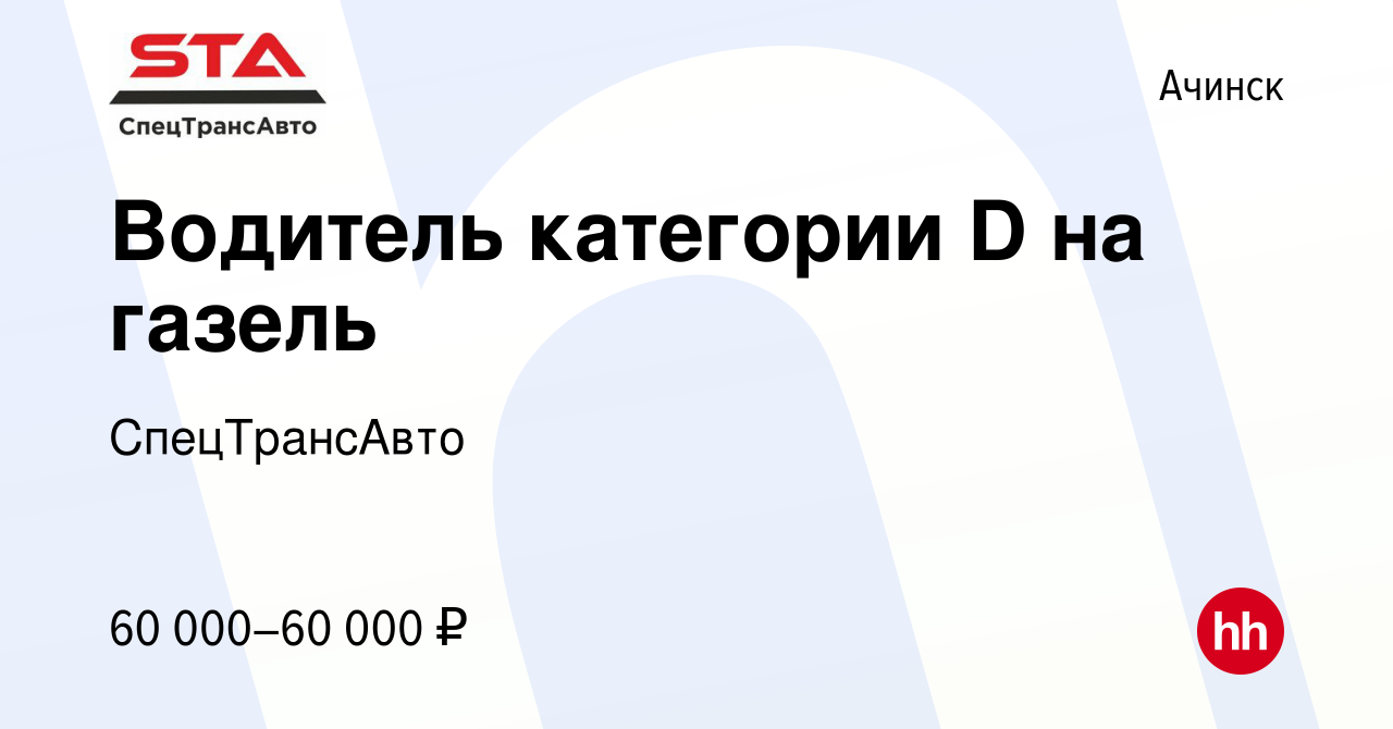 Вакансия Водитель категории D на газель в Ачинске, работа в компании  СпецТрансАвто (вакансия в архиве c 26 мая 2021)