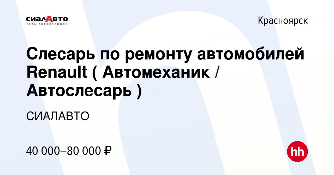 Вакансия Слесарь по ремонту автомобилей Renault ( Автомеханик / Автослесарь  ) в Красноярске, работа в компании СИАЛАВТО (вакансия в архиве c 11 ноября  2021)