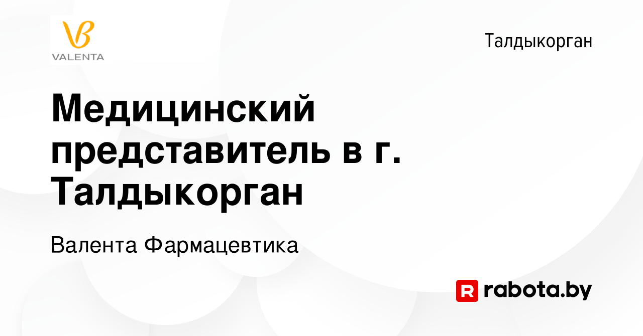 Вакансия Медицинский представитель в г. Талдыкорган в Талдыкоргане, работа  в компании Валента Фармацевтика (вакансия в архиве c 22 апреля 2021)