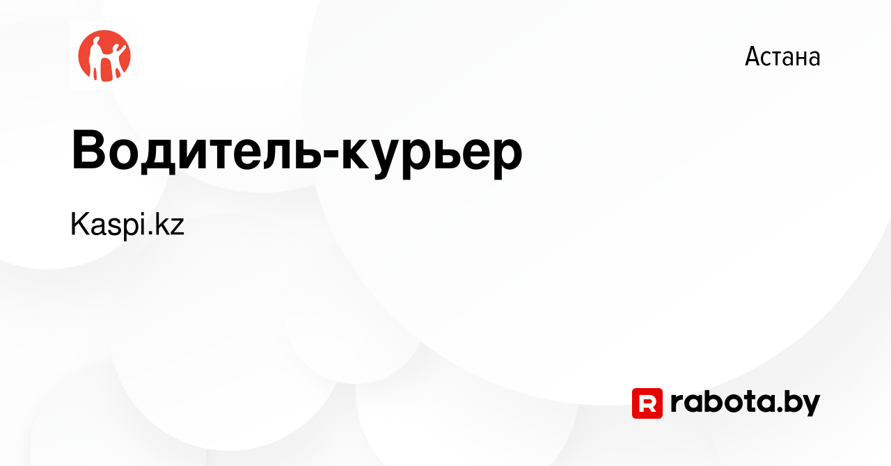 Вакансия Водитель-курьер в Астане, работа в компании Kaspi.kz (вакансия в  архиве c 19 мая 2021)