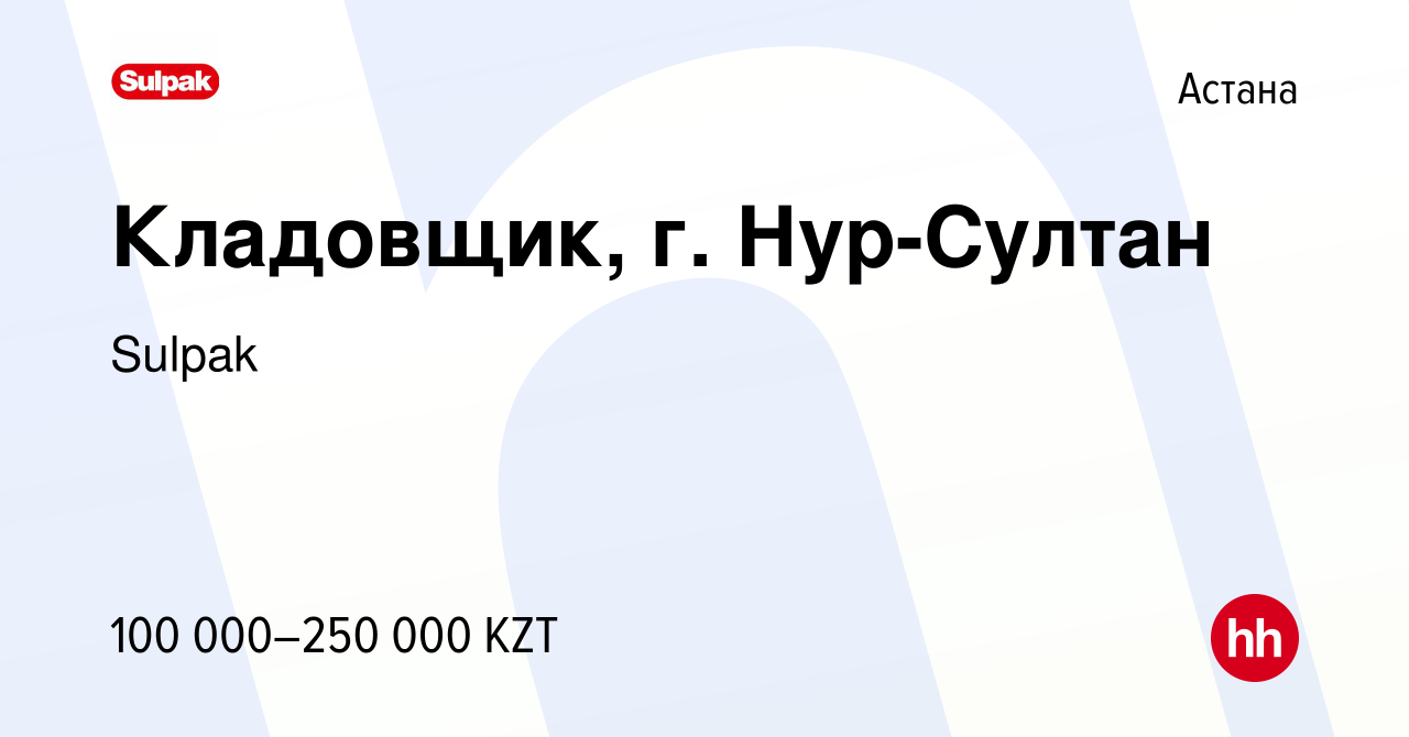 Вакансия Кладовщик, г. Нур-Султан в Астане, работа в компании Sulpak  (вакансия в архиве c 1 декабря 2021)