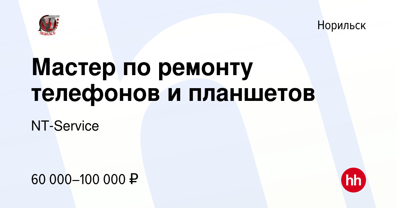 Вакансия Мастер по ремонту телефонов и планшетов в Норильске, работа в  компании NT-Service (вакансия в архиве c 26 мая 2021)