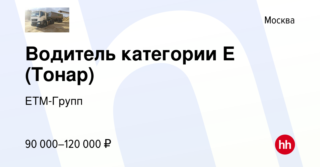 Вакансия Водитель категории Е (Тонар) в Москве, работа в компании ЕТМ-Групп  (вакансия в архиве c 27 мая 2021)