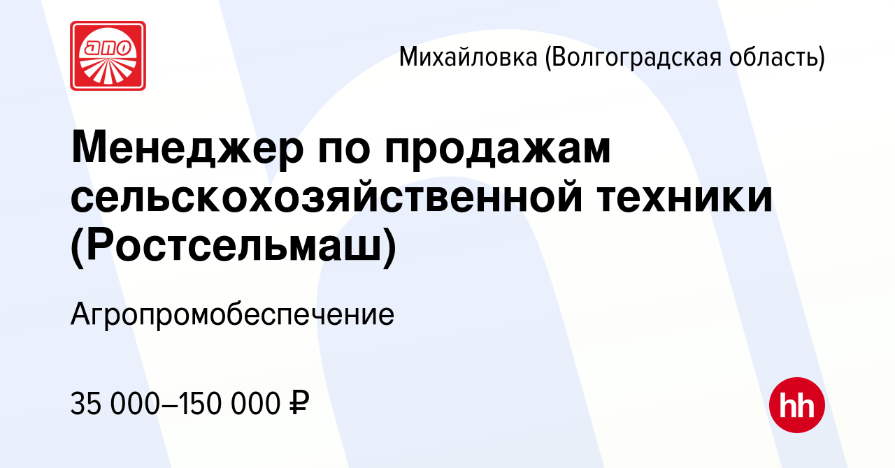 Вакансия Менеджер по продажам сельскохозяйственной техники (Ростсельмаш) в  Михайловке (Волгоградской области), работа в компании Агропромобеспечение  (вакансия в архиве c 15 августа 2021)