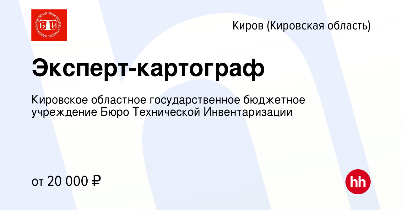 Вакансия Эксперт-картограф в Кирове (Кировская область), работа в компании  Кировское областное государственное бюджетное учреждение Бюро Технической  Инвентаризации (вакансия в архиве c 9 октября 2021)