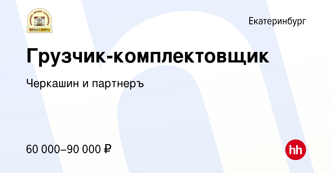 Вакансия Грузчик-комплектовщик в Екатеринбурге, работа в компании Черкашин  и партнеръ