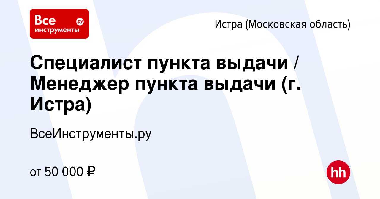 Вакансия Специалист пункта выдачи / Менеджер пункта выдачи (г. Истра) в  Истре, работа в компании ВсеИнструменты.ру (вакансия в архиве c 19 сентября  2021)