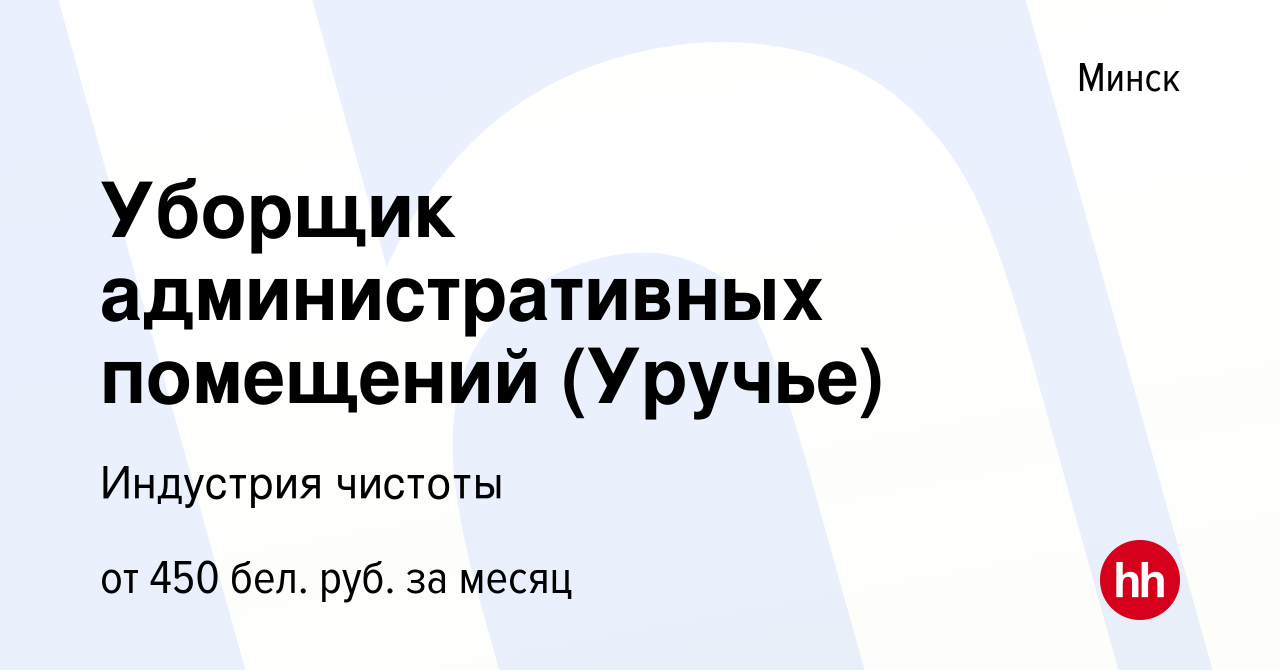 Вакансия Уборщик административных помещений (Уручье) в Минске, работа в  компании Индустрия чистоты (вакансия в архиве c 20 мая 2021)