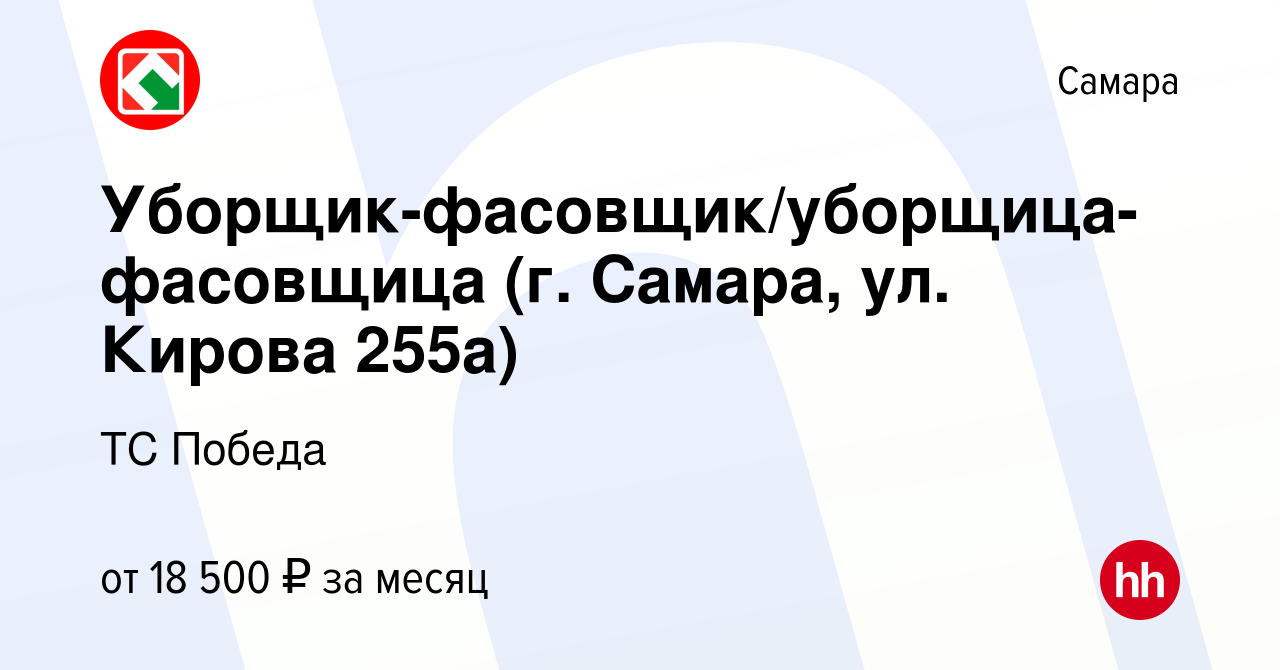 Вакансия Уборщик-фасовщик/уборщица-фасовщица (г. Самара, ул. Кирова 255а) в  Самаре, работа в компании ТС Победа (вакансия в архиве c 5 мая 2021)