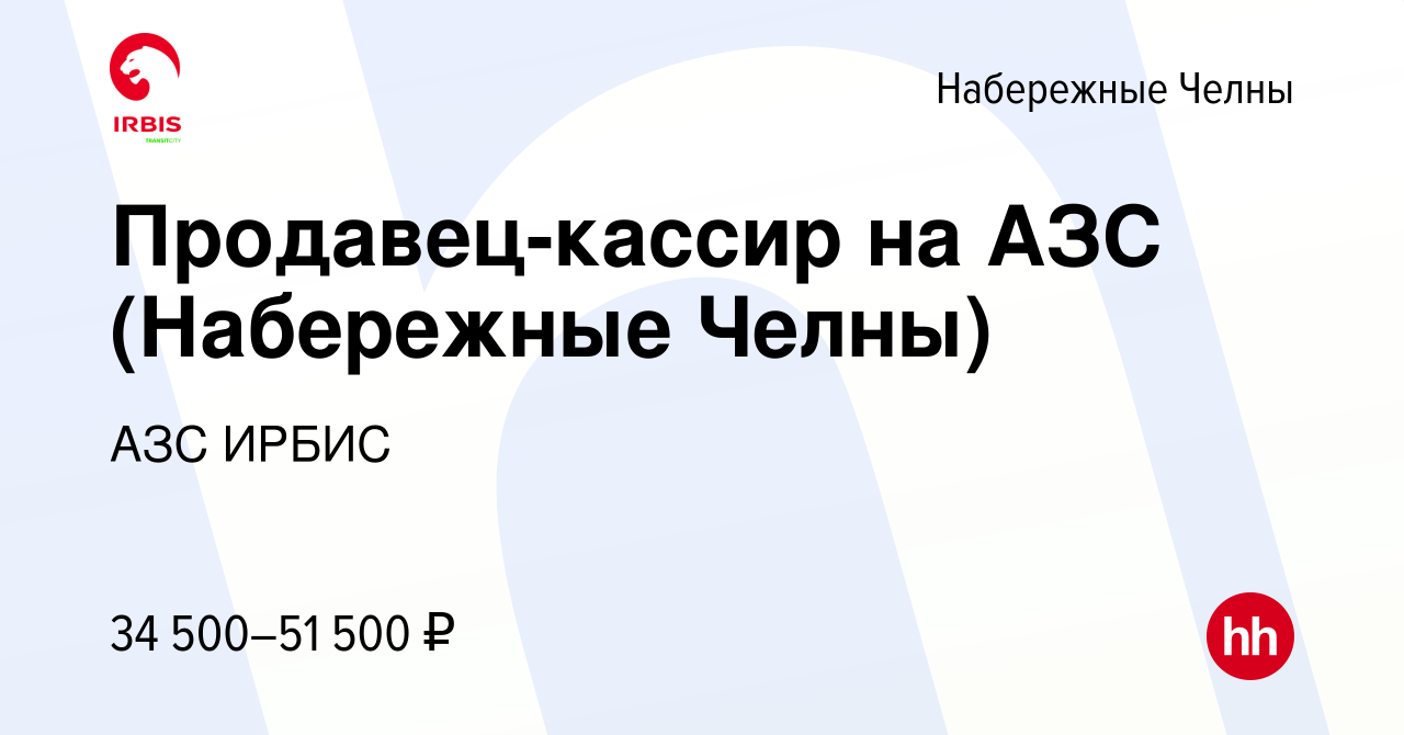 Вакансия Продавец-кассир на АЗС (Набережные Челны) в Набережных Челнах,  работа в компании АЗС ИРБИС (вакансия в архиве c 16 июня 2022)