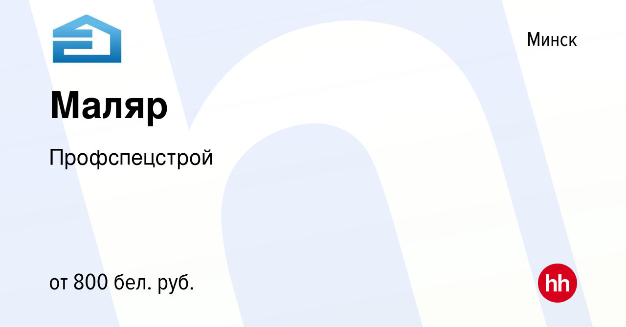 Вакансия Маляр в Минске, работа в компании Профспецстрой (вакансия в архиве  c 20 мая 2021)