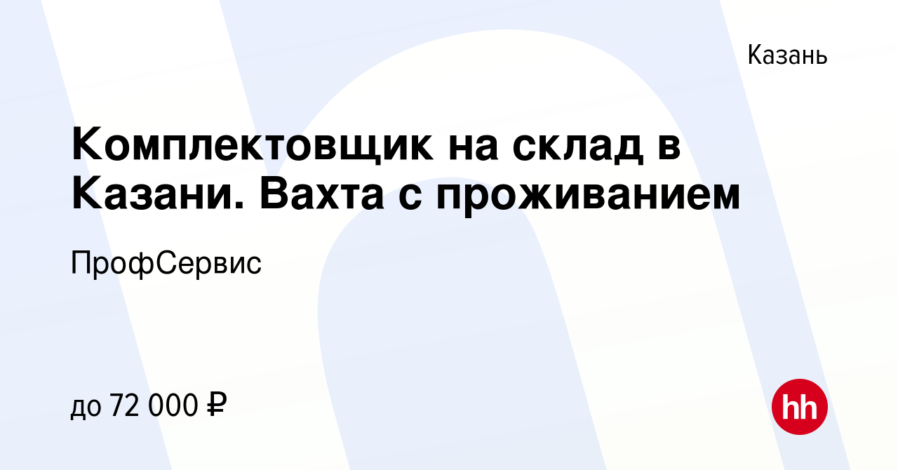 Вакансия Комплектовщик на склад в Казани. Вахта с проживанием в Казани,  работа в компании ПрофСервис (вакансия в архиве c 27 мая 2021)