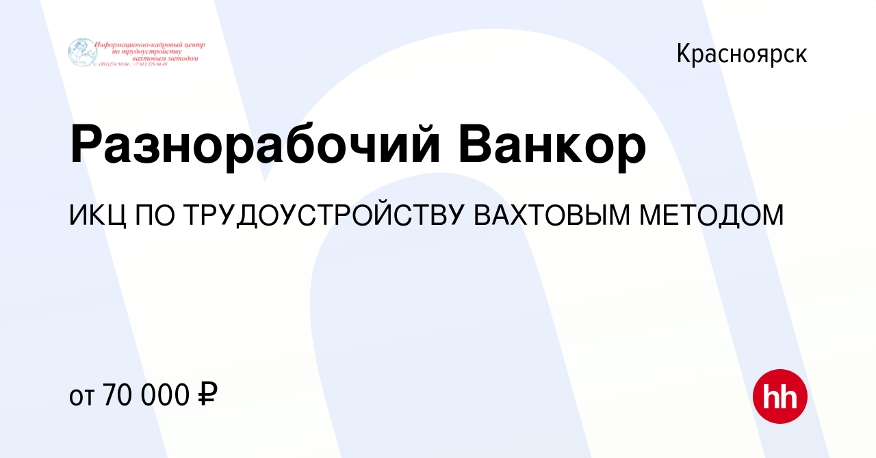 Вакансия Разнорабочий Ванкор в Красноярске, работа в компании ИКЦ ПО  ТРУДОУСТРОЙСТВУ ВАХТОВЫМ МЕТОДОМ (вакансия в архиве c 27 мая 2021)