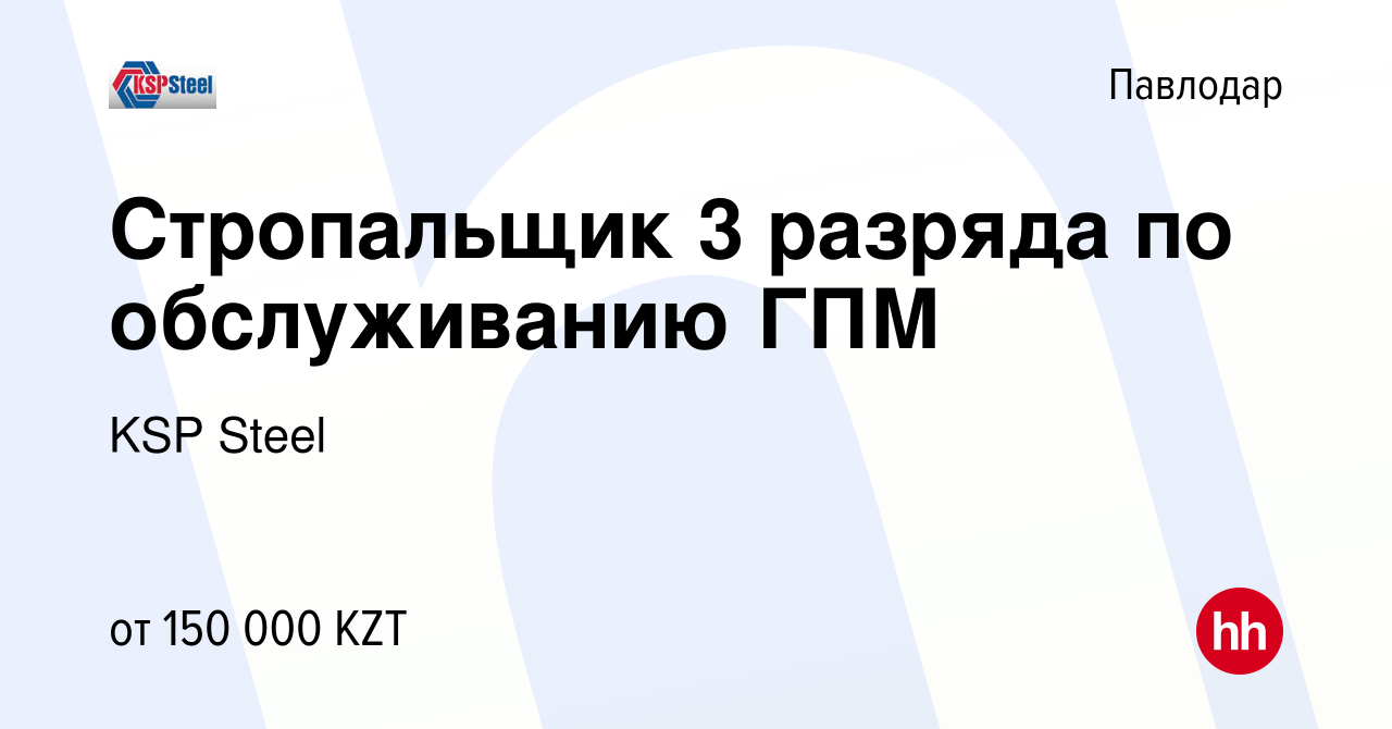 Вакансия Стропальщик 3 разряда по обслуживанию ГПМ в Павлодаре, работа в  компании KSP Steel (вакансия в архиве c 27 февраля 2024)