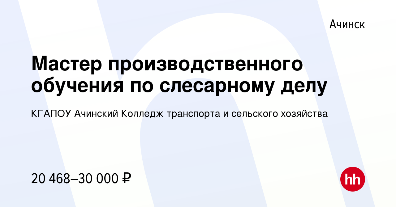 Вакансия Мастер производственного обучения по слесарному делу в Ачинске,  работа в компании КГАПОУ Ачинский Колледж транспорта и сельского хозяйства  (вакансия в архиве c 27 мая 2021)