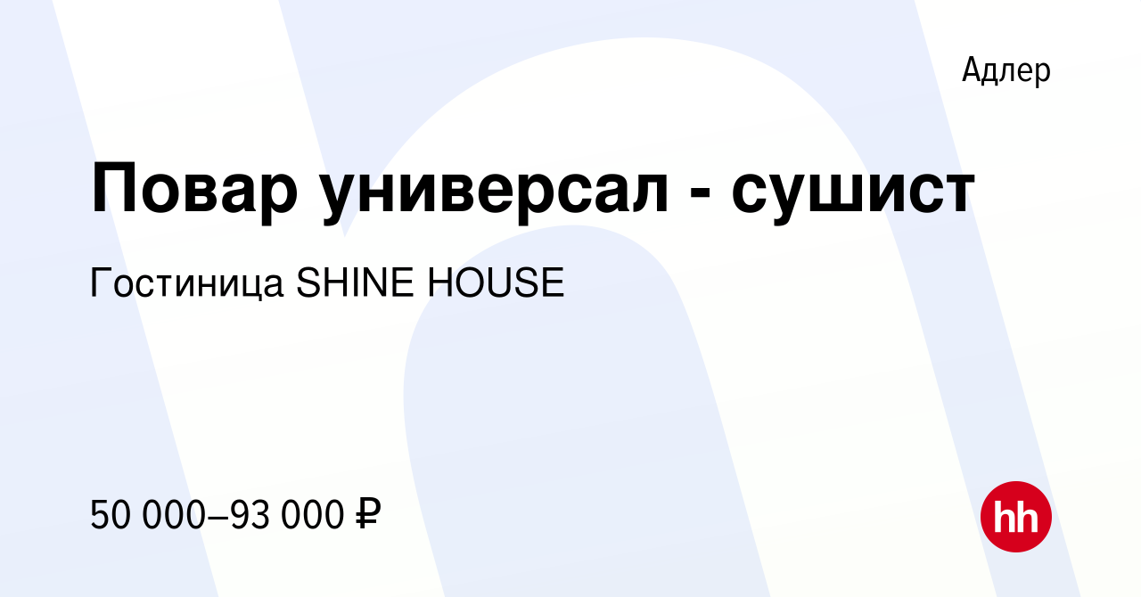 Вакансия Повар универсал - сушист в Адлере, работа в компании Гостиница  SHINE HOUSE (вакансия в архиве c 27 мая 2021)