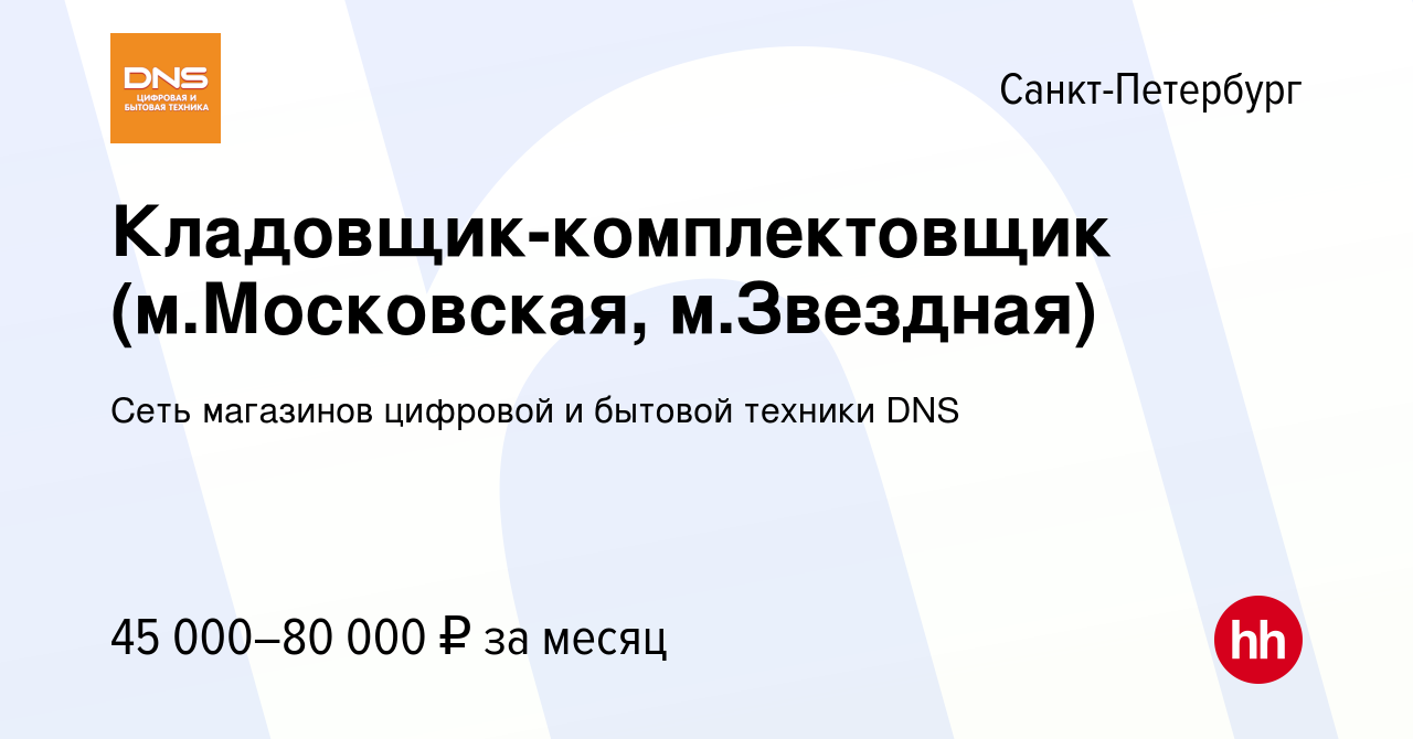 Вакансия Кладовщик-комплектовщик (м.Московская, м.Звездная) в  Санкт-Петербурге, работа в компании Сеть магазинов цифровой и бытовой  техники DNS (вакансия в архиве c 24 декабря 2021)