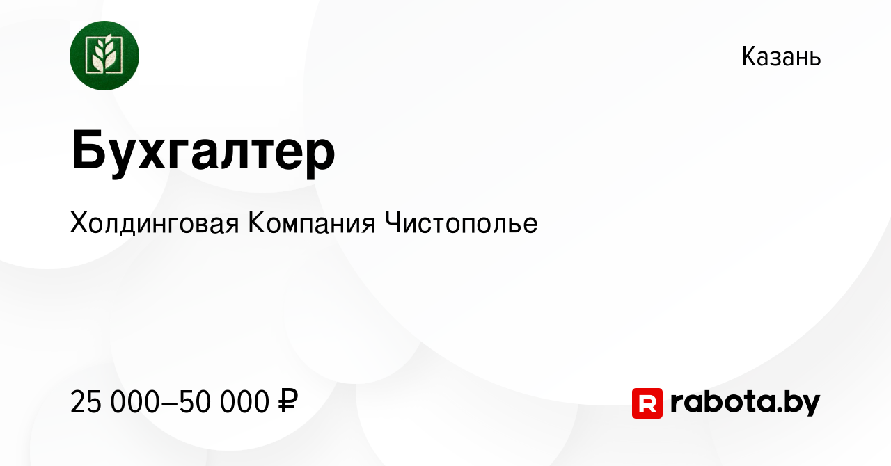 Вакансия Бухгалтер в Казани, работа в компании Холдинговая Компания  Чистополье (вакансия в архиве c 19 мая 2021)