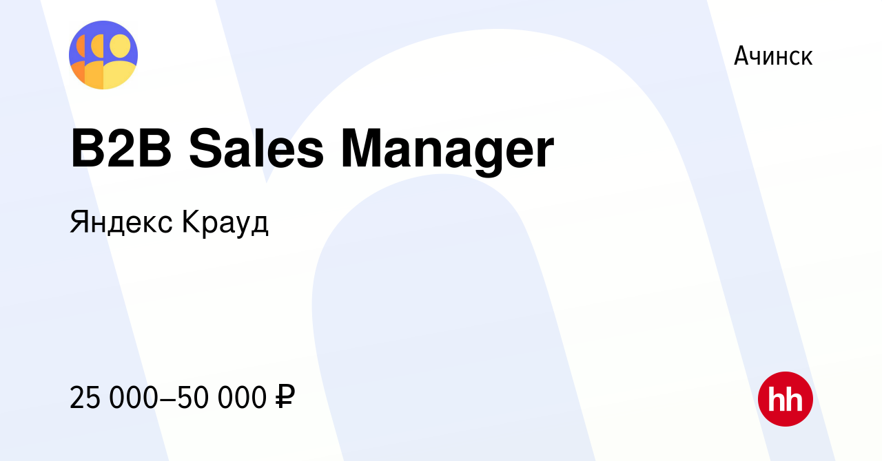 Вакансия B2B Sales Manager в Ачинске, работа в компании Яндекс Крауд  (вакансия в архиве c 19 января 2022)