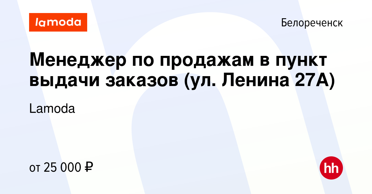 Вакансия Менеджер по продажам в пункт выдачи заказов (ул. Ленина 27А) в  Белореченске, работа в компании Lamoda (вакансия в архиве c 20 мая 2021)