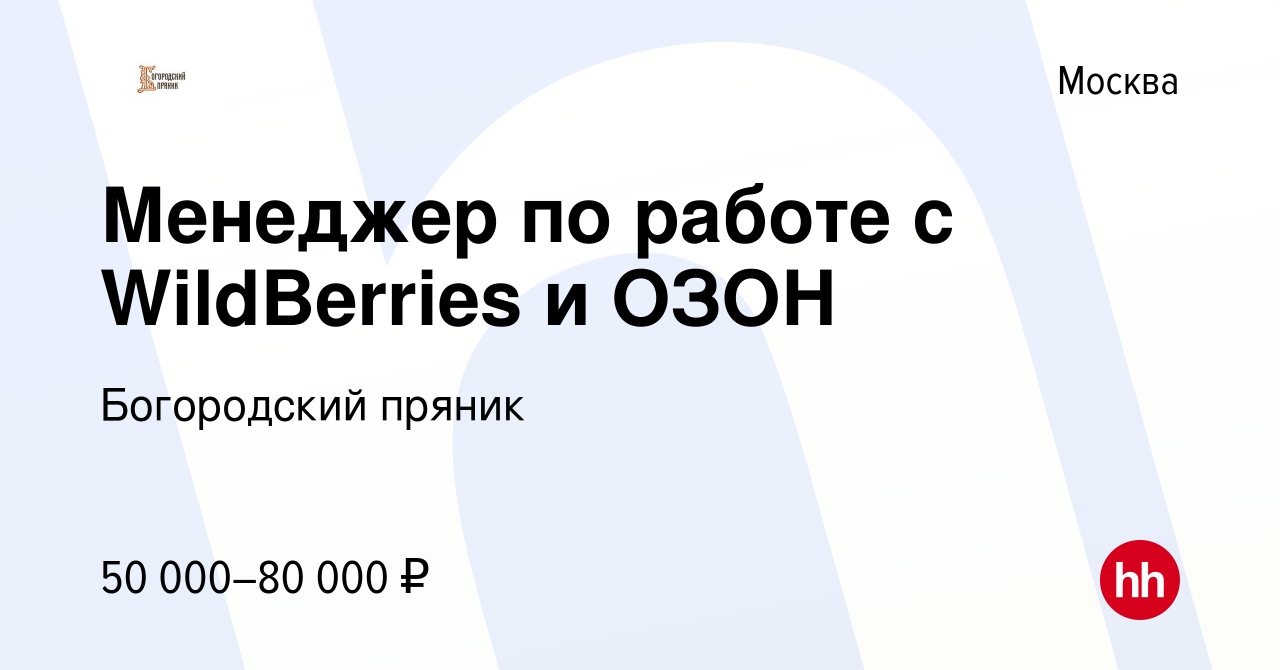 Вакансия Менеджер по работе с WildBerries и ОЗОН в Москве, работа в  компании Богородский пряник (вакансия в архиве c 27 мая 2021)